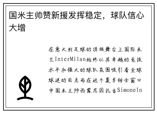 国米主帅赞新援发挥稳定，球队信心大增