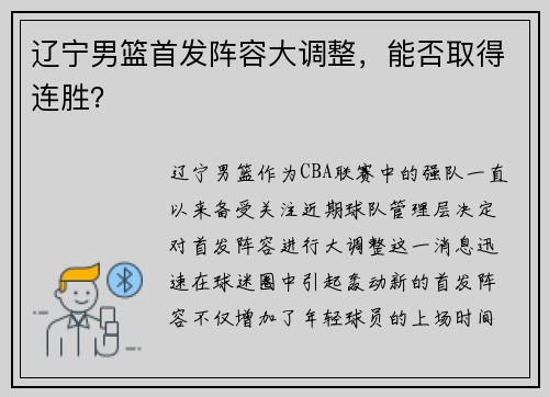 辽宁男篮首发阵容大调整，能否取得连胜？