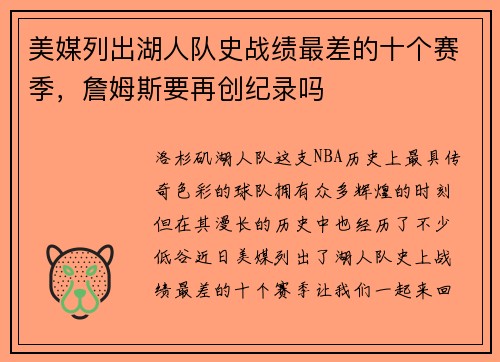美媒列出湖人队史战绩最差的十个赛季，詹姆斯要再创纪录吗