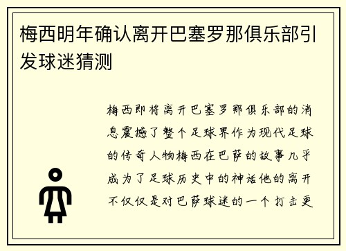 梅西明年确认离开巴塞罗那俱乐部引发球迷猜测