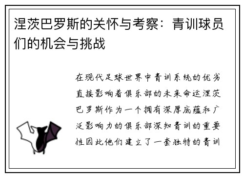 涅茨巴罗斯的关怀与考察：青训球员们的机会与挑战