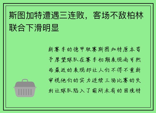 斯图加特遭遇三连败，客场不敌柏林联合下滑明显
