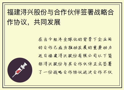 福建浔兴股份与合作伙伴签署战略合作协议，共同发展