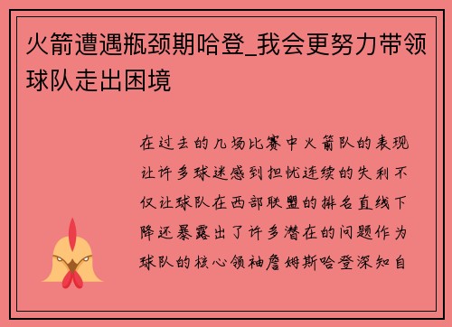 火箭遭遇瓶颈期哈登_我会更努力带领球队走出困境