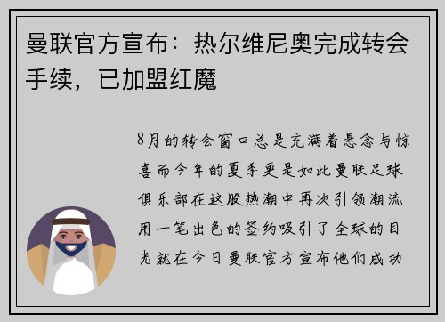 曼联官方宣布：热尔维尼奥完成转会手续，已加盟红魔