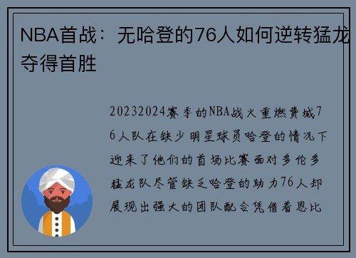 NBA首战：无哈登的76人如何逆转猛龙夺得首胜