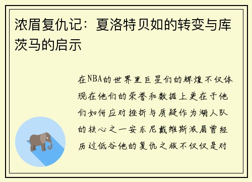 浓眉复仇记：夏洛特贝如的转变与库茨马的启示