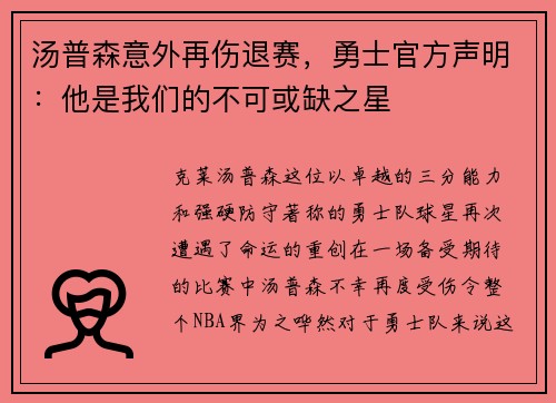 汤普森意外再伤退赛，勇士官方声明：他是我们的不可或缺之星