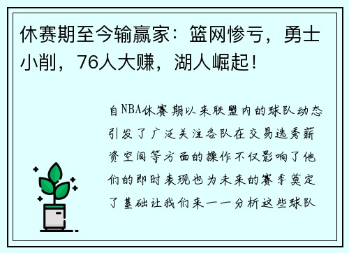 休赛期至今输赢家：篮网惨亏，勇士小削，76人大赚，湖人崛起！