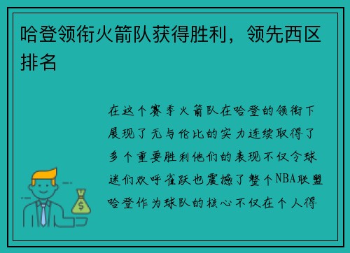哈登领衔火箭队获得胜利，领先西区排名