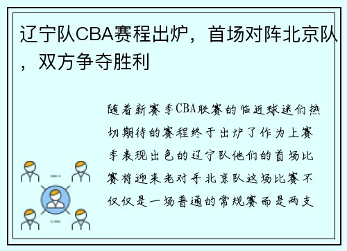 辽宁队CBA赛程出炉，首场对阵北京队，双方争夺胜利