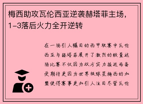 梅西助攻瓦伦西亚逆袭赫塔菲主场，1-3落后火力全开逆转