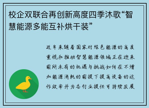 校企双联合再创新高度四季沐歌“智慧能源多能互补烘干装”