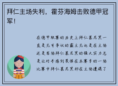 拜仁主场失利，霍芬海姆击败德甲冠军！