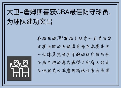 大卫-詹姆斯喜获CBA最佳防守球员，为球队建功突出
