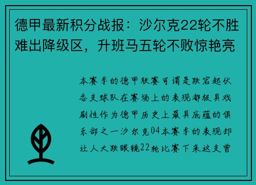 德甲最新积分战报：沙尔克22轮不胜难出降级区，升班马五轮不败惊艳亮相