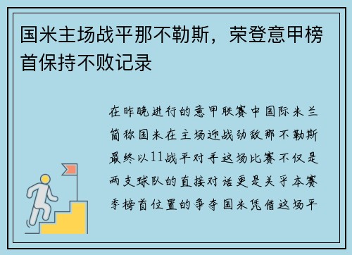 国米主场战平那不勒斯，荣登意甲榜首保持不败记录