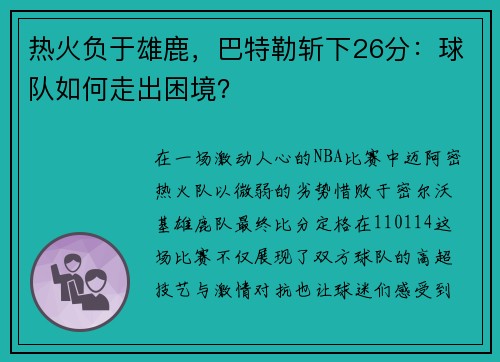 热火负于雄鹿，巴特勒斩下26分：球队如何走出困境？