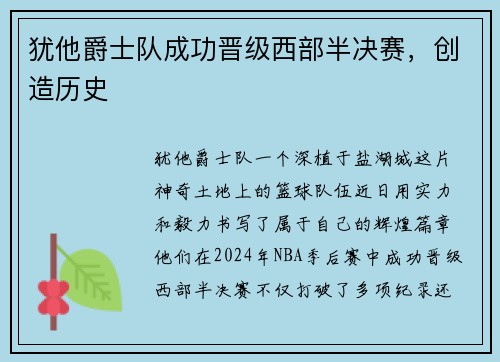 犹他爵士队成功晋级西部半决赛，创造历史