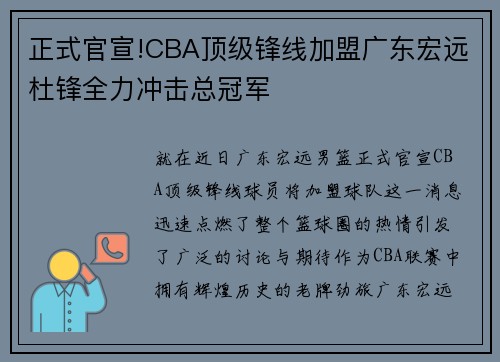正式官宣!CBA顶级锋线加盟广东宏远杜锋全力冲击总冠军