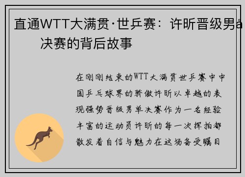 直通WTT大满贯·世乒赛：许昕晋级男单决赛的背后故事
