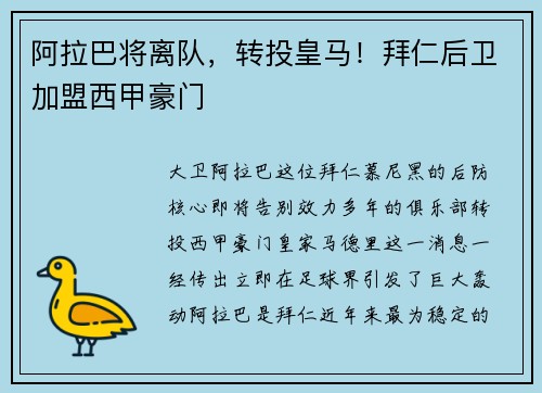 阿拉巴将离队，转投皇马！拜仁后卫加盟西甲豪门