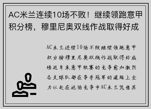 AC米兰连续10场不败！继续领跑意甲积分榜，穆里尼奥双线作战取得好成绩！