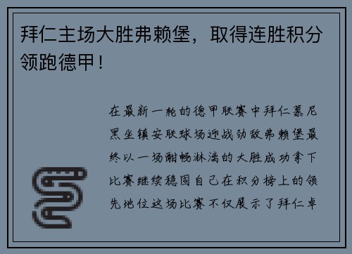 拜仁主场大胜弗赖堡，取得连胜积分领跑德甲！