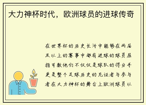 大力神杯时代，欧洲球员的进球传奇