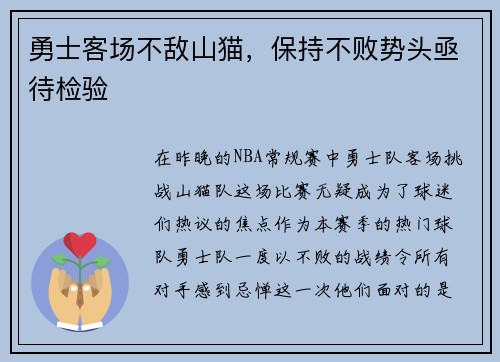 勇士客场不敌山猫，保持不败势头亟待检验