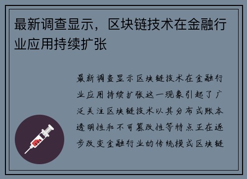 最新调查显示，区块链技术在金融行业应用持续扩张