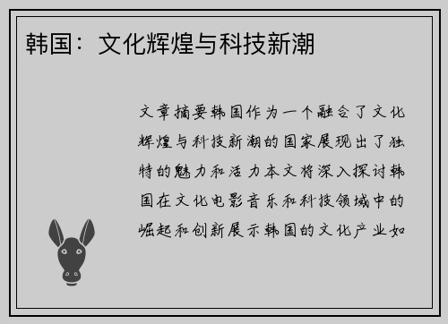 韩国：文化辉煌与科技新潮