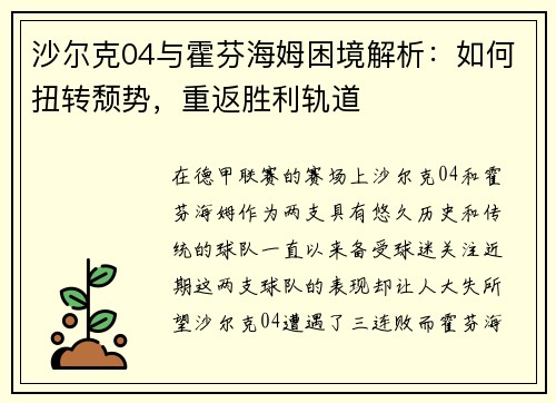 沙尔克04与霍芬海姆困境解析：如何扭转颓势，重返胜利轨道