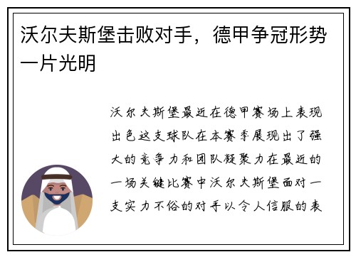沃尔夫斯堡击败对手，德甲争冠形势一片光明