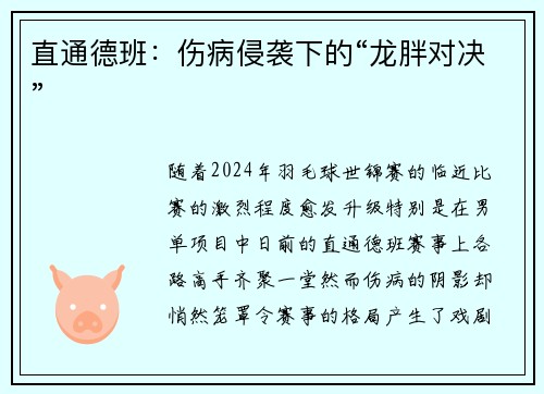 直通德班：伤病侵袭下的“龙胖对决”