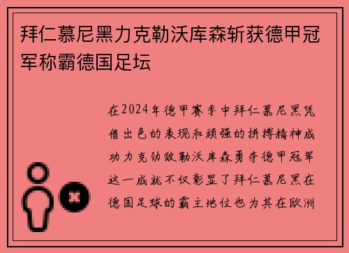 拜仁慕尼黑力克勒沃库森斩获德甲冠军称霸德国足坛
