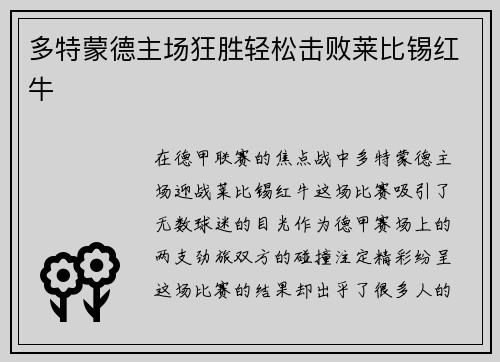 多特蒙德主场狂胜轻松击败莱比锡红牛