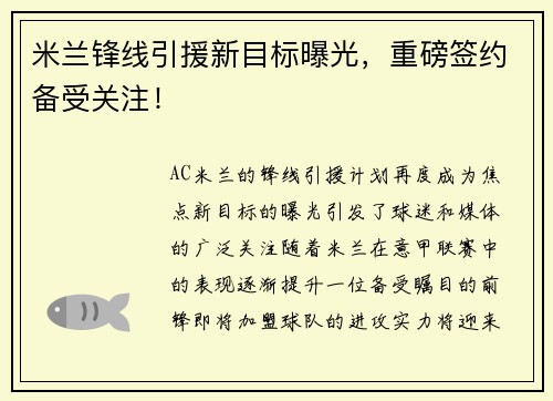 米兰锋线引援新目标曝光，重磅签约备受关注！