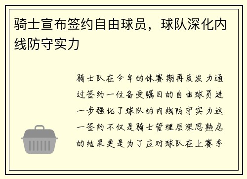 骑士宣布签约自由球员，球队深化内线防守实力