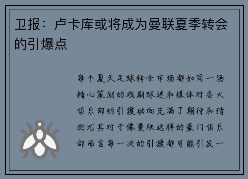 卫报：卢卡库或将成为曼联夏季转会的引爆点