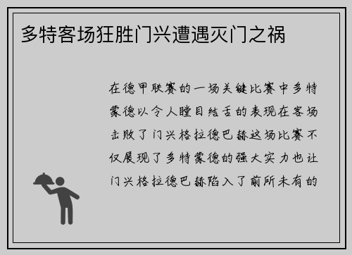 多特客场狂胜门兴遭遇灭门之祸
