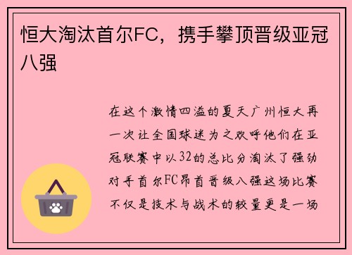 恒大淘汰首尔FC，携手攀顶晋级亚冠八强