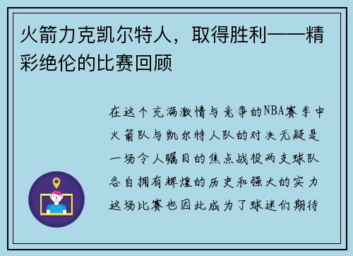 火箭力克凯尔特人，取得胜利——精彩绝伦的比赛回顾