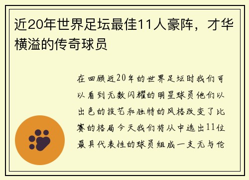 近20年世界足坛最佳11人豪阵，才华横溢的传奇球员