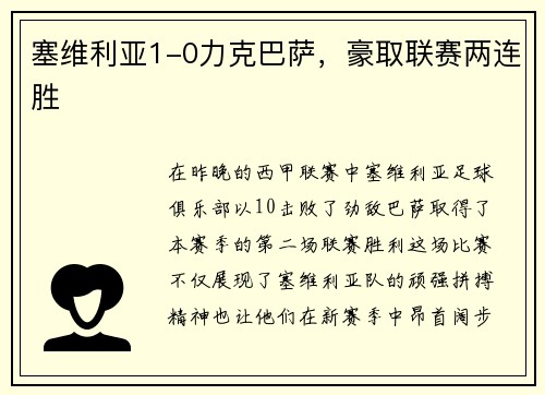 塞维利亚1-0力克巴萨，豪取联赛两连胜