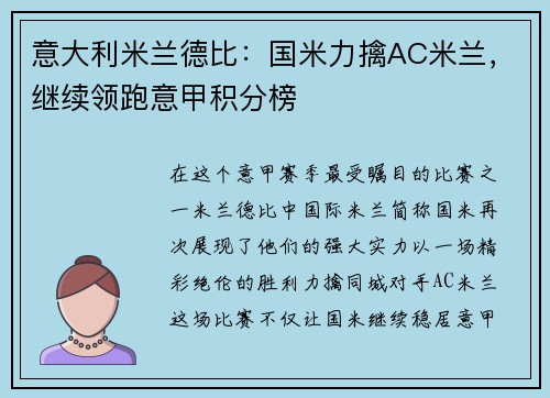 意大利米兰德比：国米力擒AC米兰，继续领跑意甲积分榜