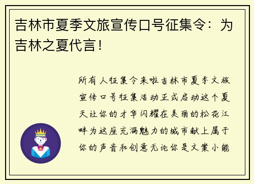 吉林市夏季文旅宣传口号征集令：为吉林之夏代言！