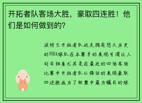 开拓者队客场大胜，豪取四连胜！他们是如何做到的？