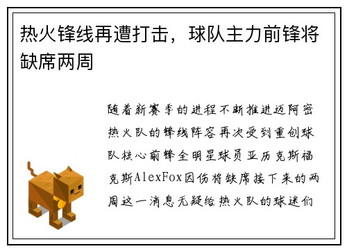 热火锋线再遭打击，球队主力前锋将缺席两周