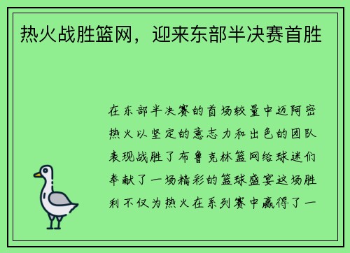 热火战胜篮网，迎来东部半决赛首胜